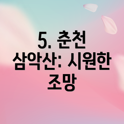 5. 춘천 삼악산: 시원한 조망