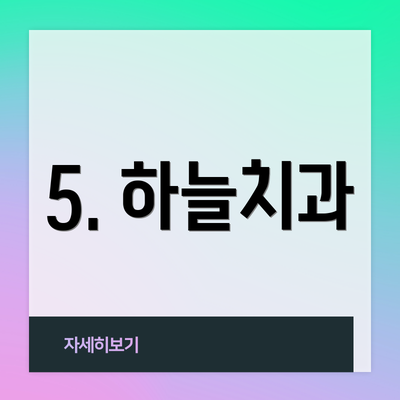 5. 하늘치과