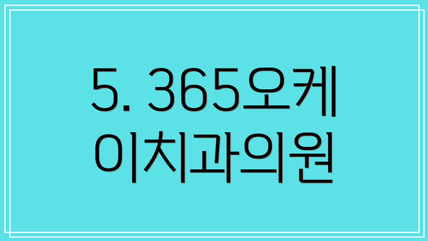 5. 365오케이치과의원