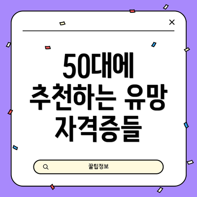 50대에 추천하는 유망 자격증들