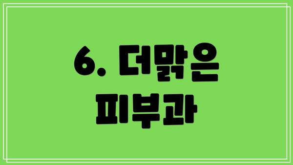6. 더맑은 피부과