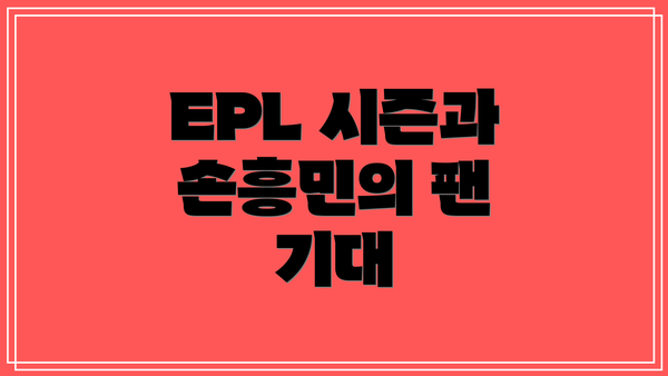 EPL 시즌과 손흥민의 팬 기대