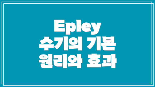 Epley 수기의 기본 원리와 효과