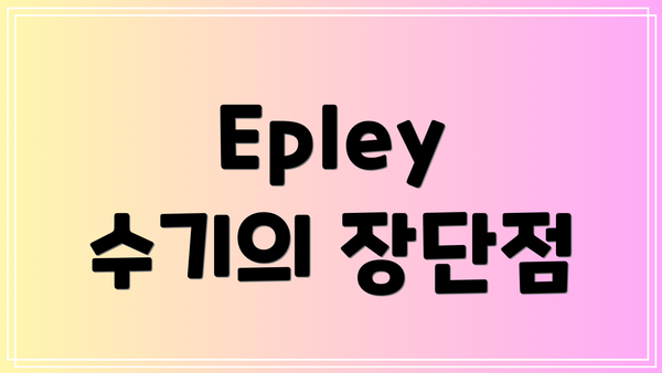 Epley 수기의 장단점
