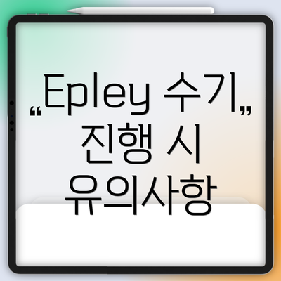 Epley 수기 진행 시 유의사항