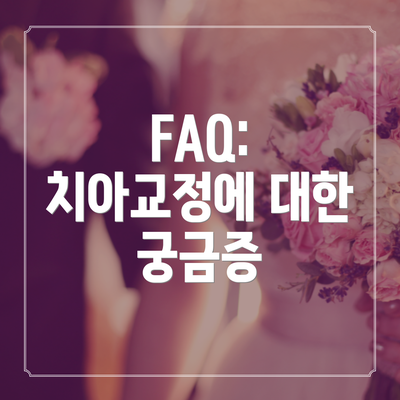 FAQ: 치아교정에 대한 궁금증