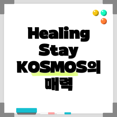 Healing Stay KOSMOS의 매력