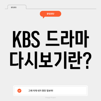 KBS 드라마 다시보기란?