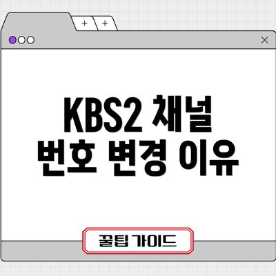 KBS2 채널 번호 변경 이유