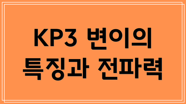 KP3 변이의 특징과 전파력