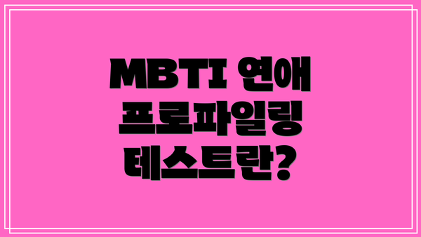 MBTI 연애 프로파일링 테스트란?