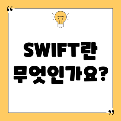 SWIFT란 무엇인가요?