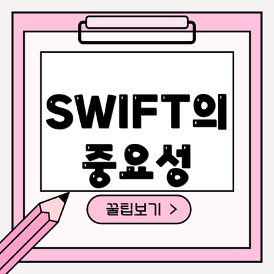 SWIFT의 중요성