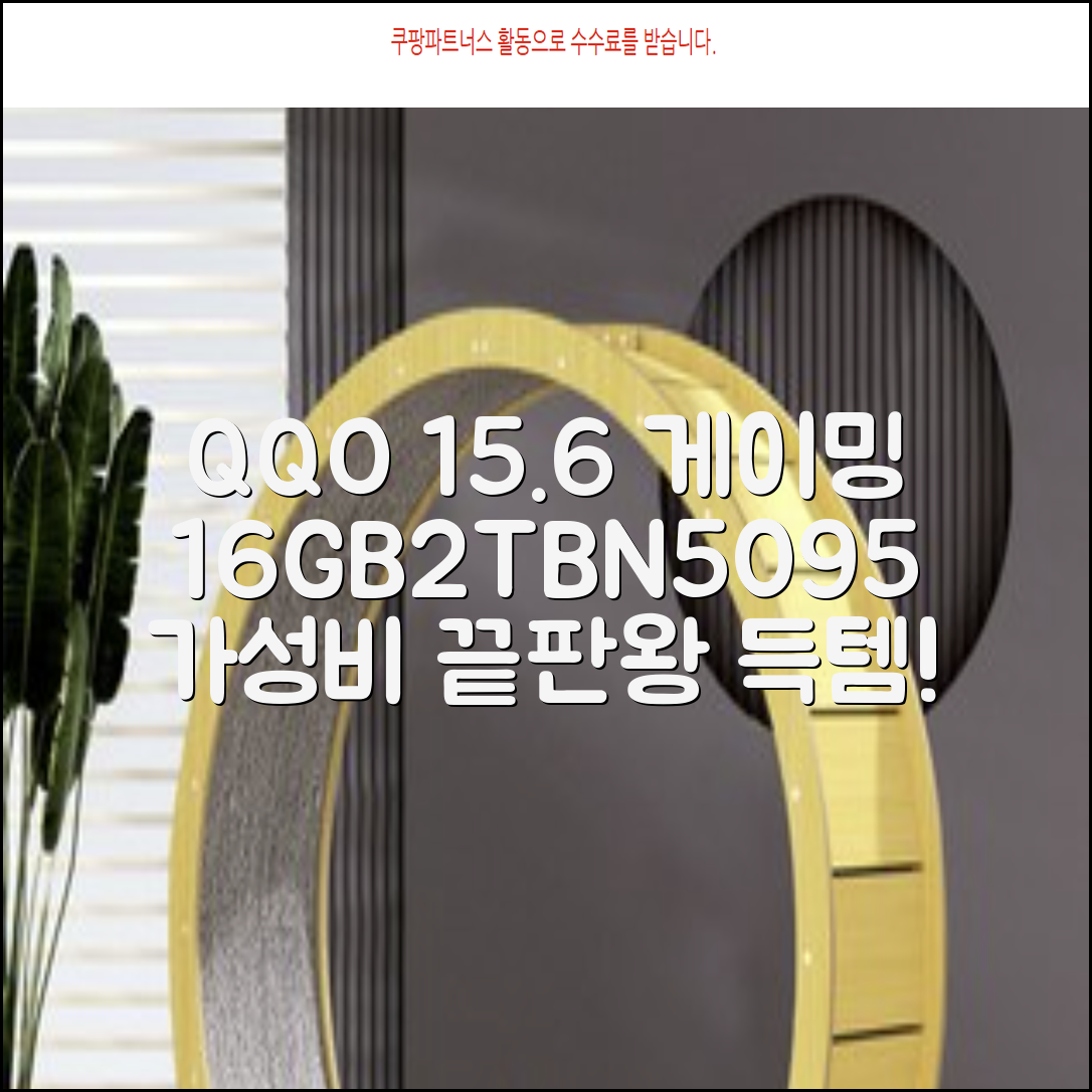 QQO 게이밍노트북 15.6 inch RAM 16GB/HDD 128GB/SSD 2048GB 가성비 노트북 Windows 10 Home & Ms Office 지문 잠금 해제, N5095, WIN10 Home, 16GB, 2TB, 은색 추천 리뷰
