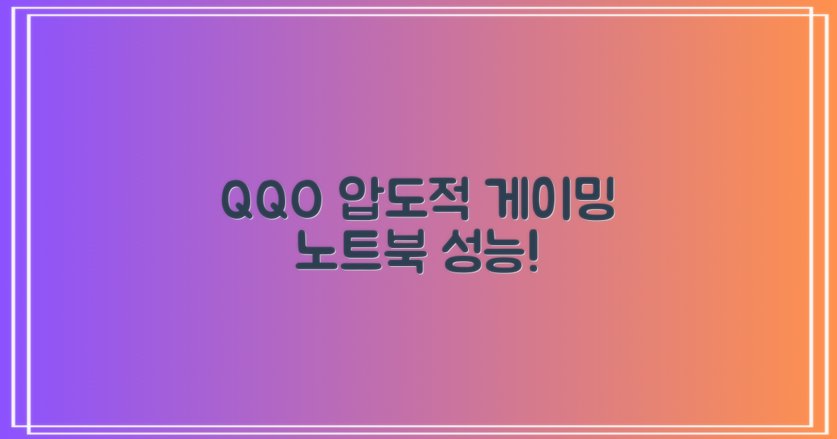 QQO 게이밍노트북, 압도적 성능!